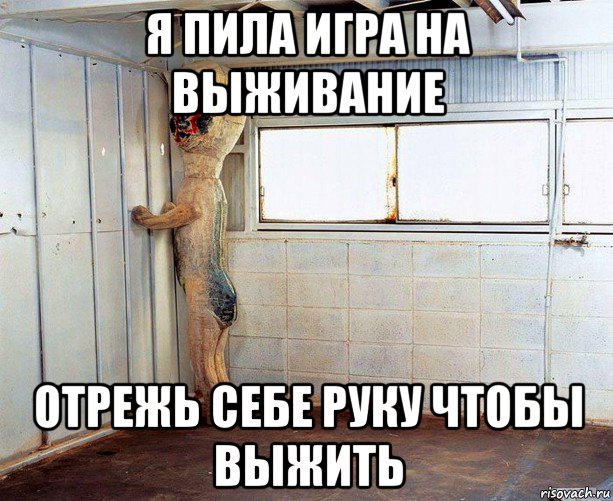 я пила игра на выживание отрежь себе руку чтобы выжить