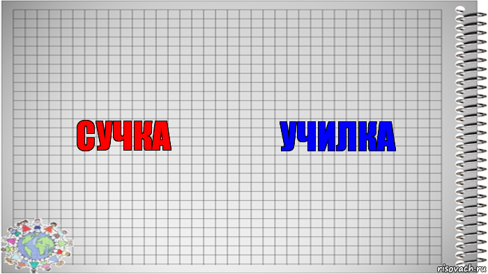 Сучка Училка, Комикс   Блокнот перевод