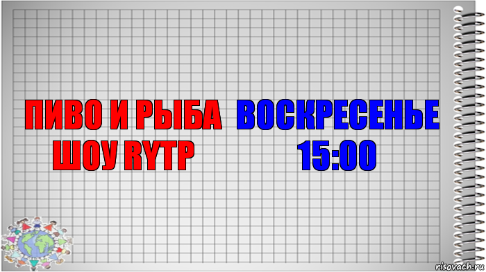 ПИВО И РЫБА ШОУ RYTP ВОСКРЕСЕНЬЕ 15:00, Комикс   Блокнот перевод