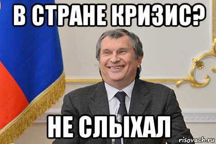 в стране кризис? не слыхал, Мем Сечин