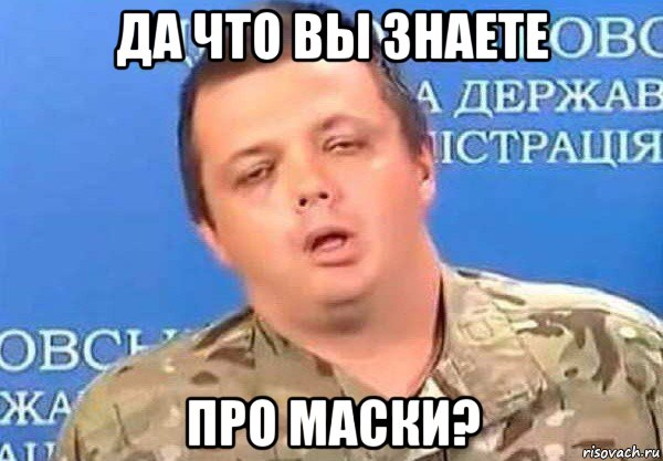 да что вы знаете про маски?