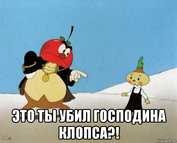  это ты убил господина клопса?!, Мем Сеньор помидор и Чиполлино