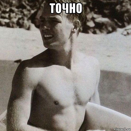 точно 