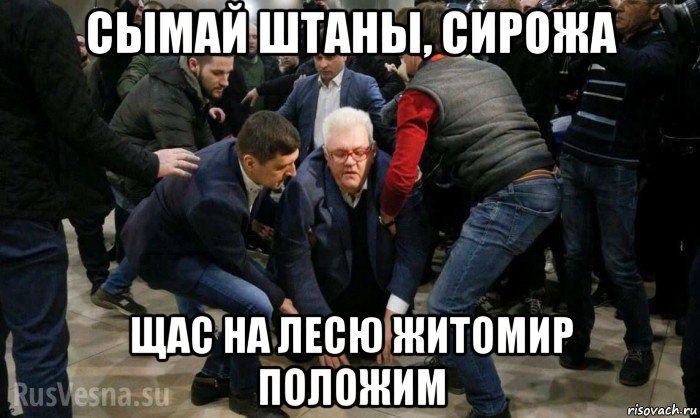 сымай штаны, сирожа щас на лесю житомир положим, Мем Сергей Сивохо