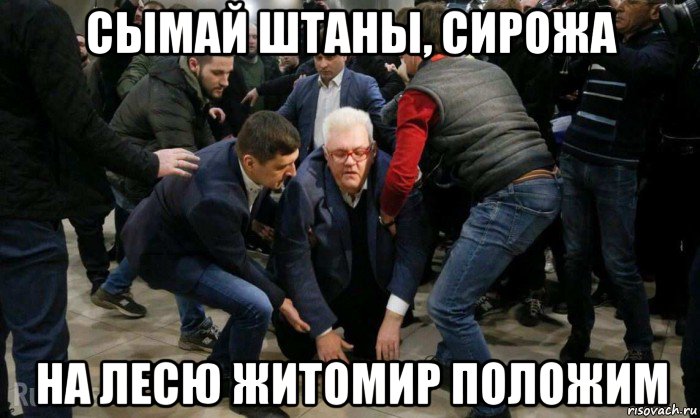 сымай штаны, сирожа на лесю житомир положим, Мем Сергей Сивохо