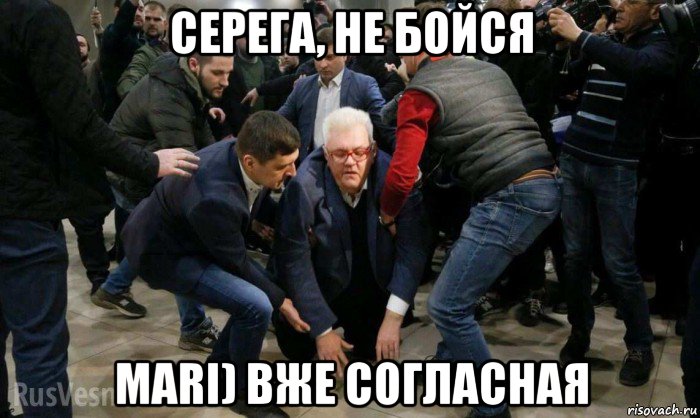 серега, не бойся mari) вже согласная, Мем Сергей Сивохо