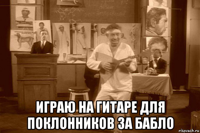  играю на гитаре для поклонников за бабло