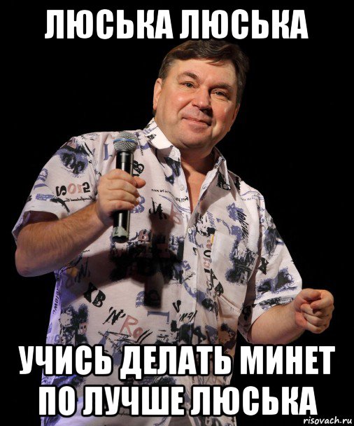 люська люська учись делать минет по лучше люська, Мем Шелег Михаил