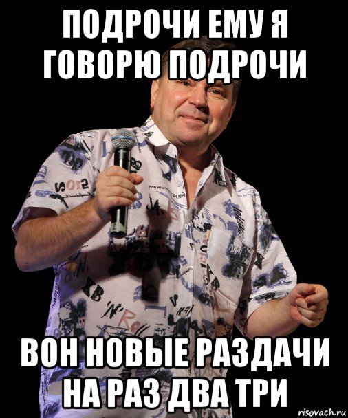 подрочи ему я говорю подрочи вон новые раздачи на раз два три, Мем Шелег Михаил