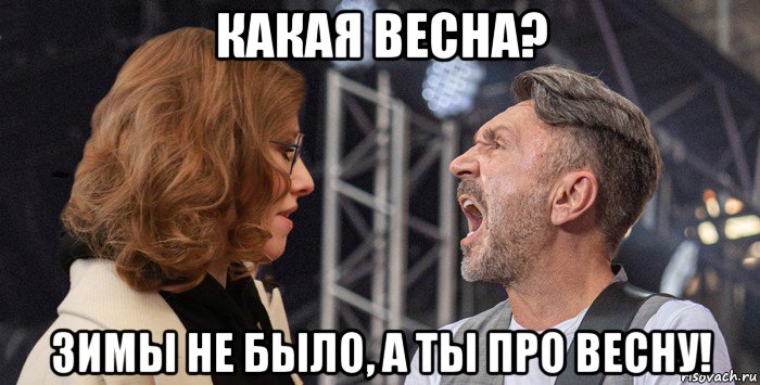 какая весна? зимы не было, а ты про весну!