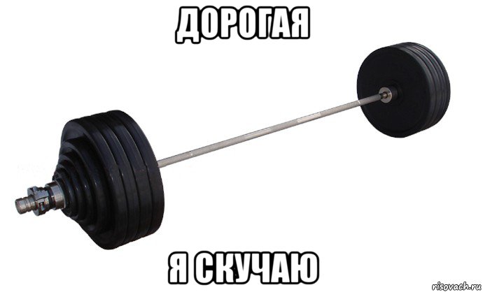 дорогая я скучаю