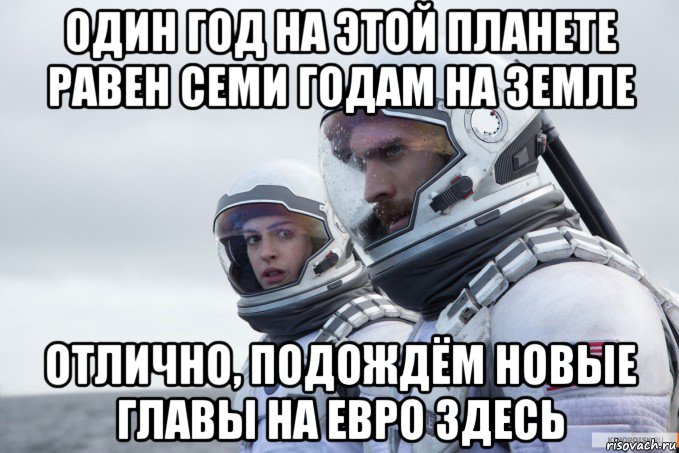один год на этой планете равен семи годам на земле отлично, подождём новые главы на евро здесь