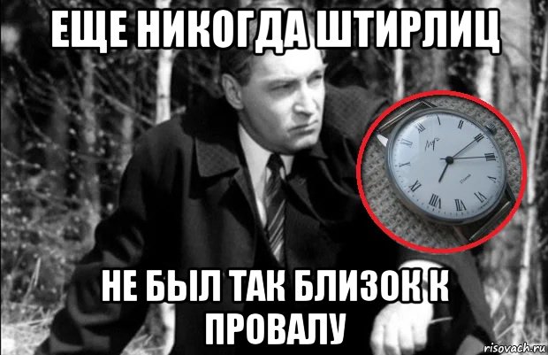 еще никогда штирлиц не был так близок к провалу, Мем Штирлиц