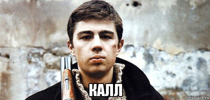  калл