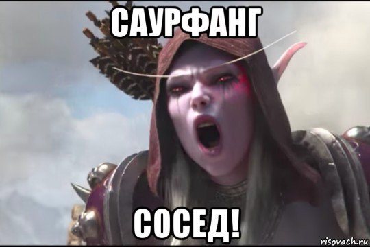 саурфанг сосед!