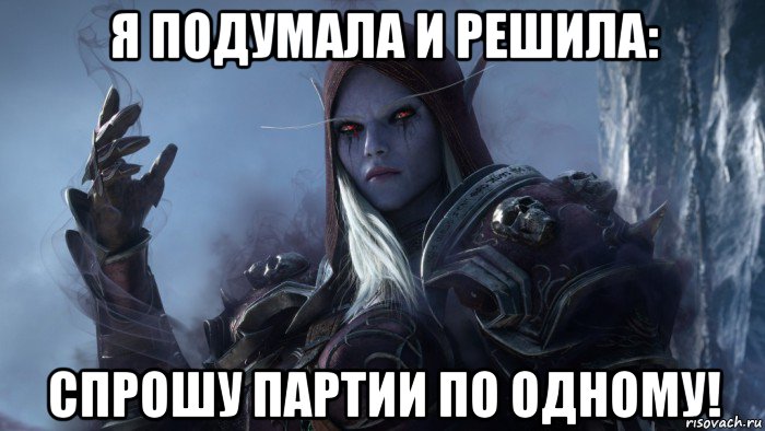 я подумала и решила: спрошу партии по одному!, Мем Сильвана
