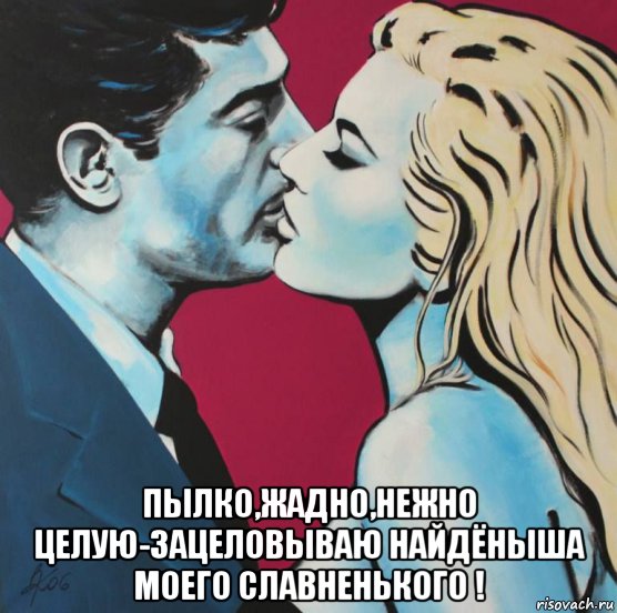  пылко,жадно,нежно целую-зацеловываю найдёныша моего славненького !, Мем СИНЬ