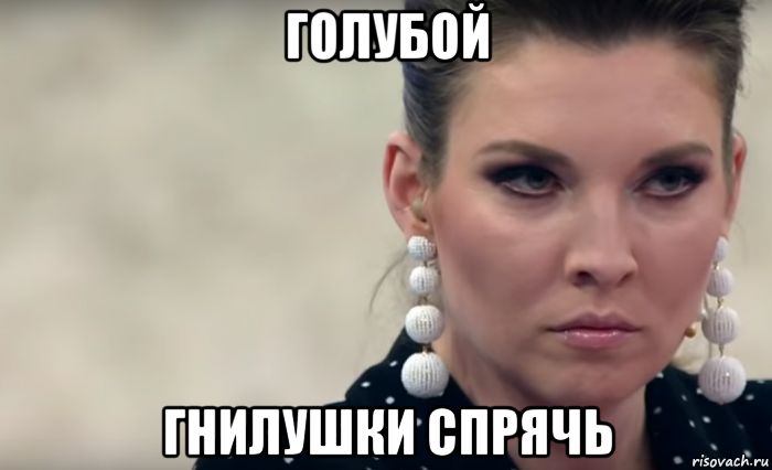 голубой гнилушки спрячь