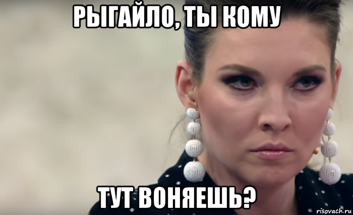 рыгайло, ты кому тут воняешь?