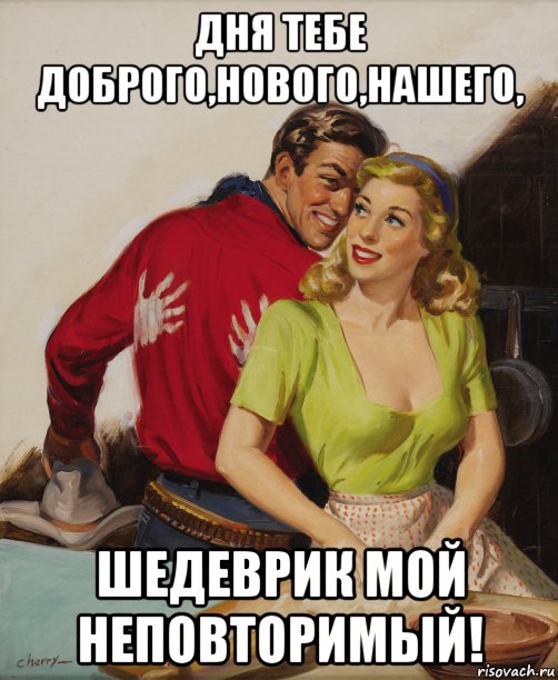 дня тебе доброго,нового,нашего, шедеврик мой неповторимый!, Мем СКАЛКА