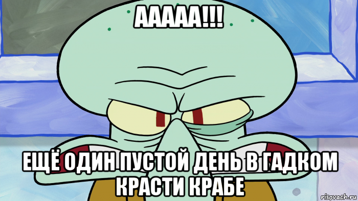 ааааа!!! ещё один пустой день в гадком красти крабе, Мем Сквидвард Бомбит