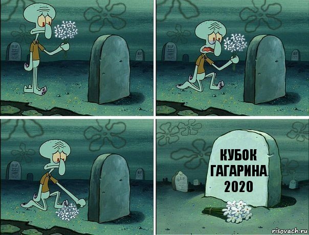 КУБОК ГАГАРИНА 2020, Комикс  Сквидвард хоронит