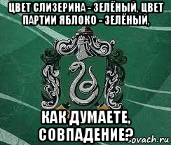 цвет слизерина - зелёный, цвет партии яблоко - зелёный, как думаете, совпадение?