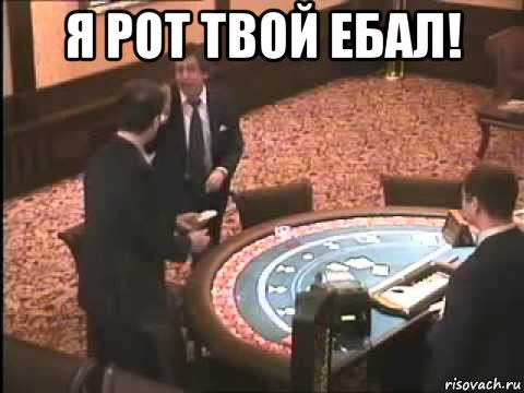 я рот твой ебал! , Мем Случай в казино