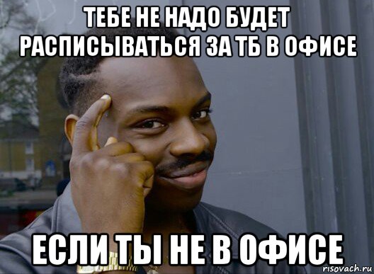 тебе не надо будет расписываться за тб в офисе если ты не в офисе, Мем Смекалочка