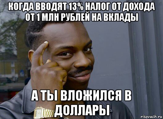 когда вводят 13% налог от дохода от 1 млн рублей на вклады а ты вложился в доллары, Мем Смекалочка