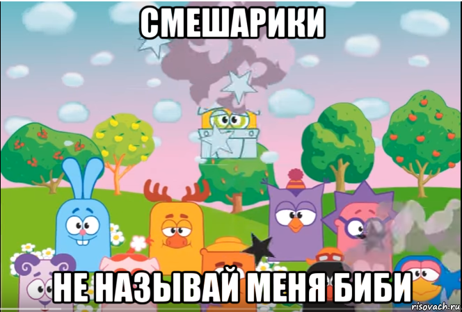 смешарики не называй меня биби, Мем Смешарики все герои