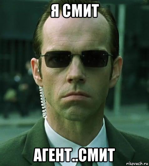 я смит агент..смит, Мем СмитАгент Смит