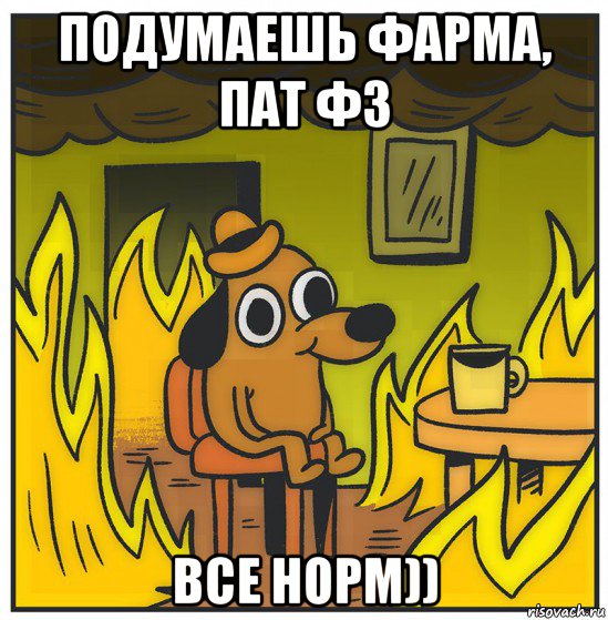 подумаешь фарма, пат фз все норм))