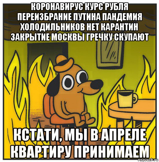коронавирус курс рубля переизбрание путина пандемия холодильников нет карантин закрытие москвы гречку скупают кстати, мы в апреле квартиру принимаем