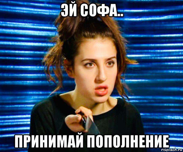 эй софа.. принимай пополнение, Мем Sofa piston