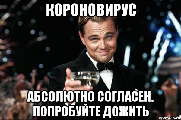 короновирус абсолютно согласен. попробуйте дожить, Мем согласен