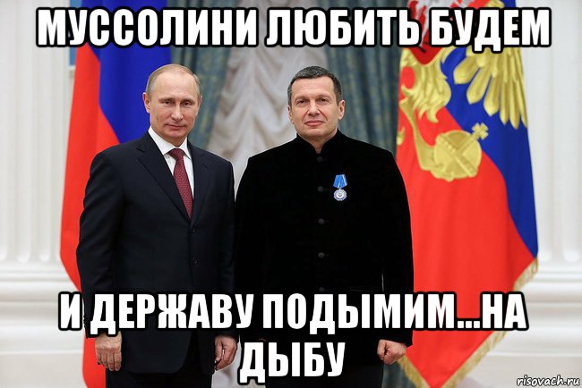 муссолини любить будем и державу подымим...на дыбу, Мем Соловьёв и путин