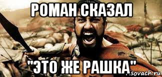 роман сказал "это же рашка"