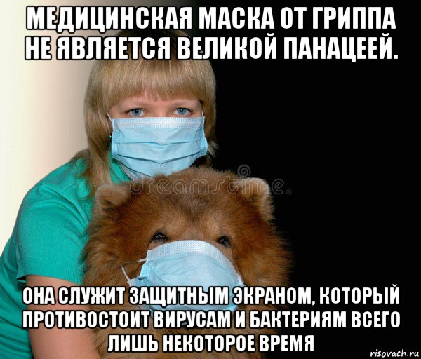 медицинская маска от гриппа не является великой панацеей. она служит защитным экраном, который противостоит вирусам и бактериям всего лишь некоторое время, Мем Средство индивидуальной защиты