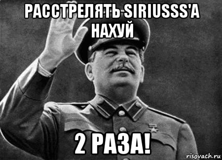 расстрелять siriusss'a нахуй 2 раза!