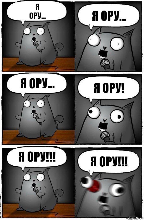 Я
ору... Я ору... Я ору... Я ОРУ! я ору!!! Я ОРУ!!!, Комикс  Стендап-кот