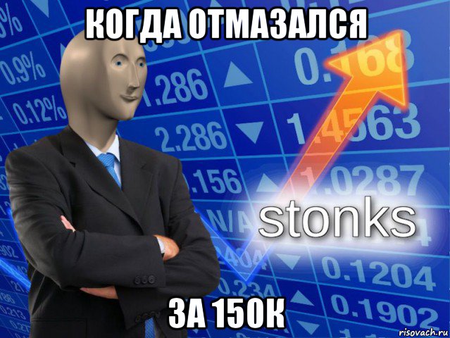 когда отмазался за 150к