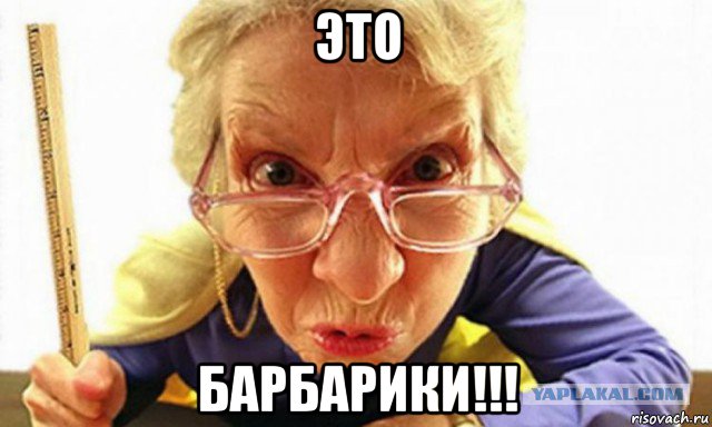 это барбарики!!!