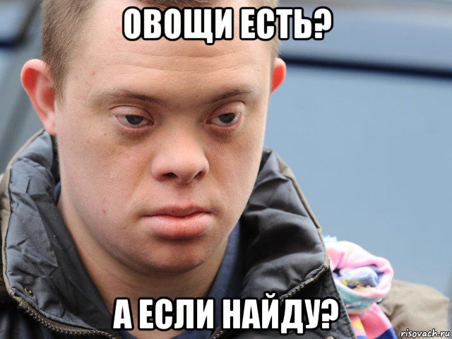 овощи есть? а если найду?, Мем Существо