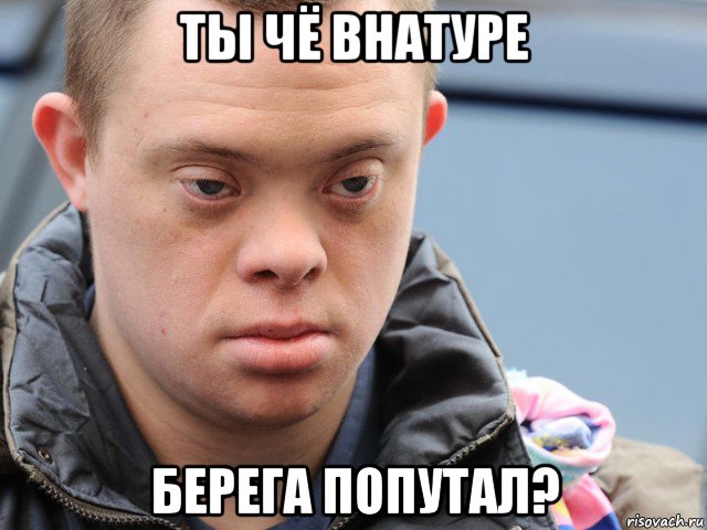 ты чё внатуре берега попутал?, Мем Существо