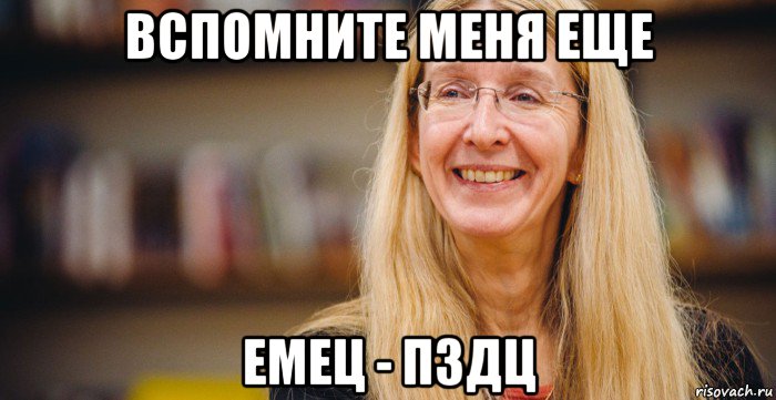 вспомните меня еще емец - пздц