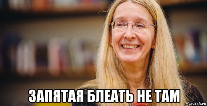  запятая блеать не там