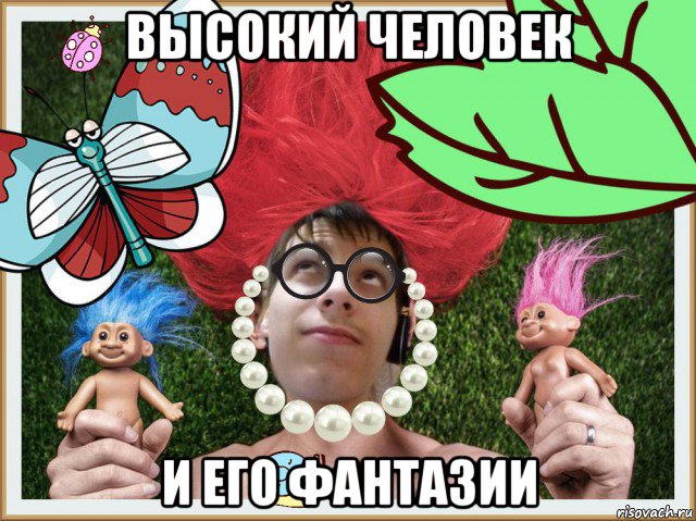 высокий человек и его фантазии