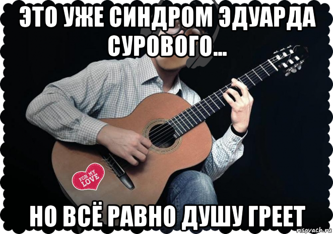 это уже синдром эдуарда сурового... но всё равно душу греет