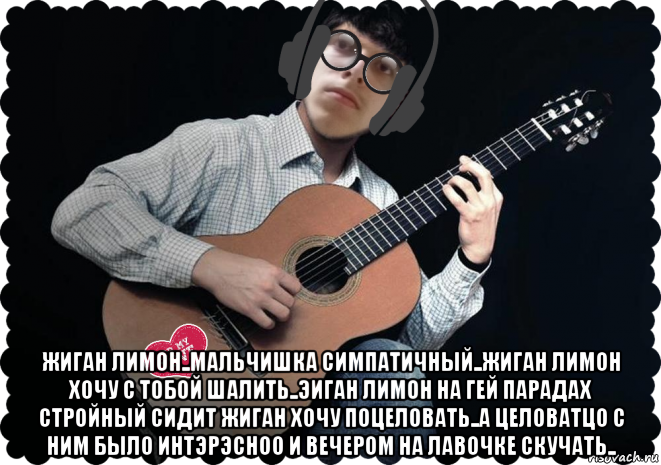  жиган лимон..мальчишка симпатичный..жиган лимон хочу с тобой шалить..эиган лимон на гей парадах стройный сидит жиган хочу поцеловать..а целоватцо с ним было интэрэсноо и вечером на лавочке скучать..